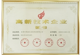 高新技術企業(yè)證書